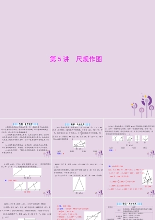 广东省中考数学复习 第一部分 中考基础复习 第四章 图形的认识 第5讲 尺规作图课件