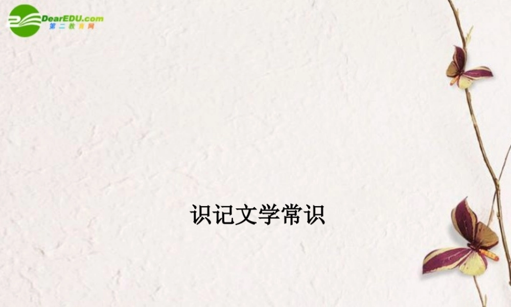 届高考语文(识记文学常识)专题复习课件 新人教版 课件