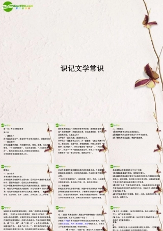 届高考语文(识记文学常识)专题复习课件 新人教版 课件