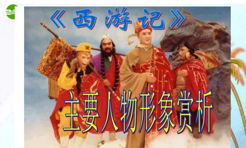 七年级语文上册 (西游记)主要人物赏析 苏教版 课件