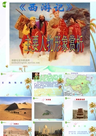 七年级语文上册 (西游记)主要人物赏析 苏教版 课件