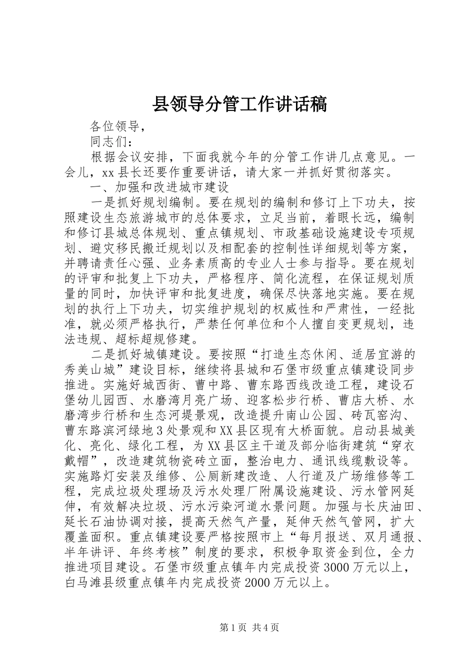 县领导分管工作讲话稿_第1页