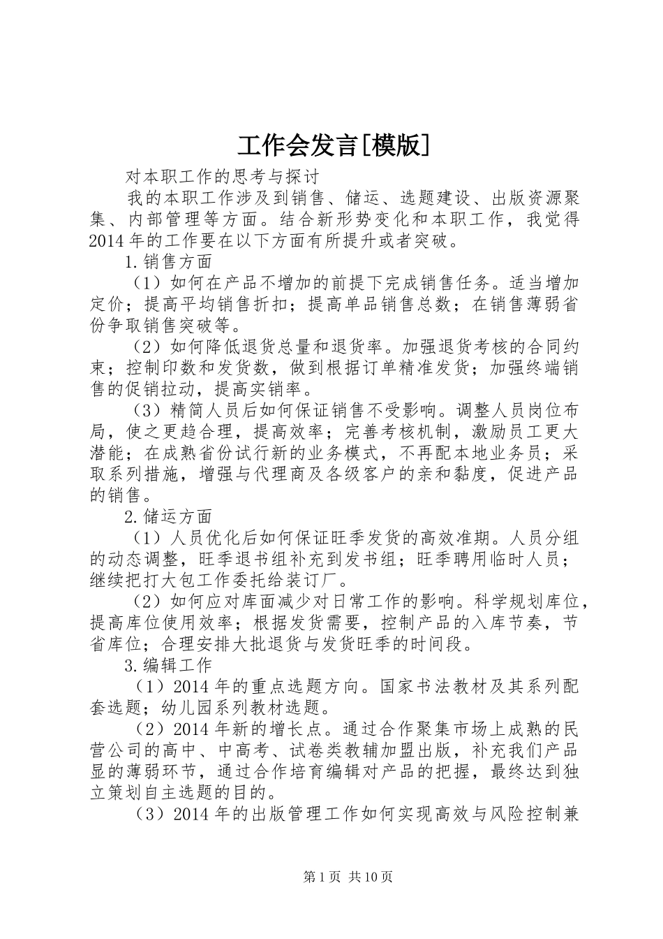 工作会发言[模版]_第1页