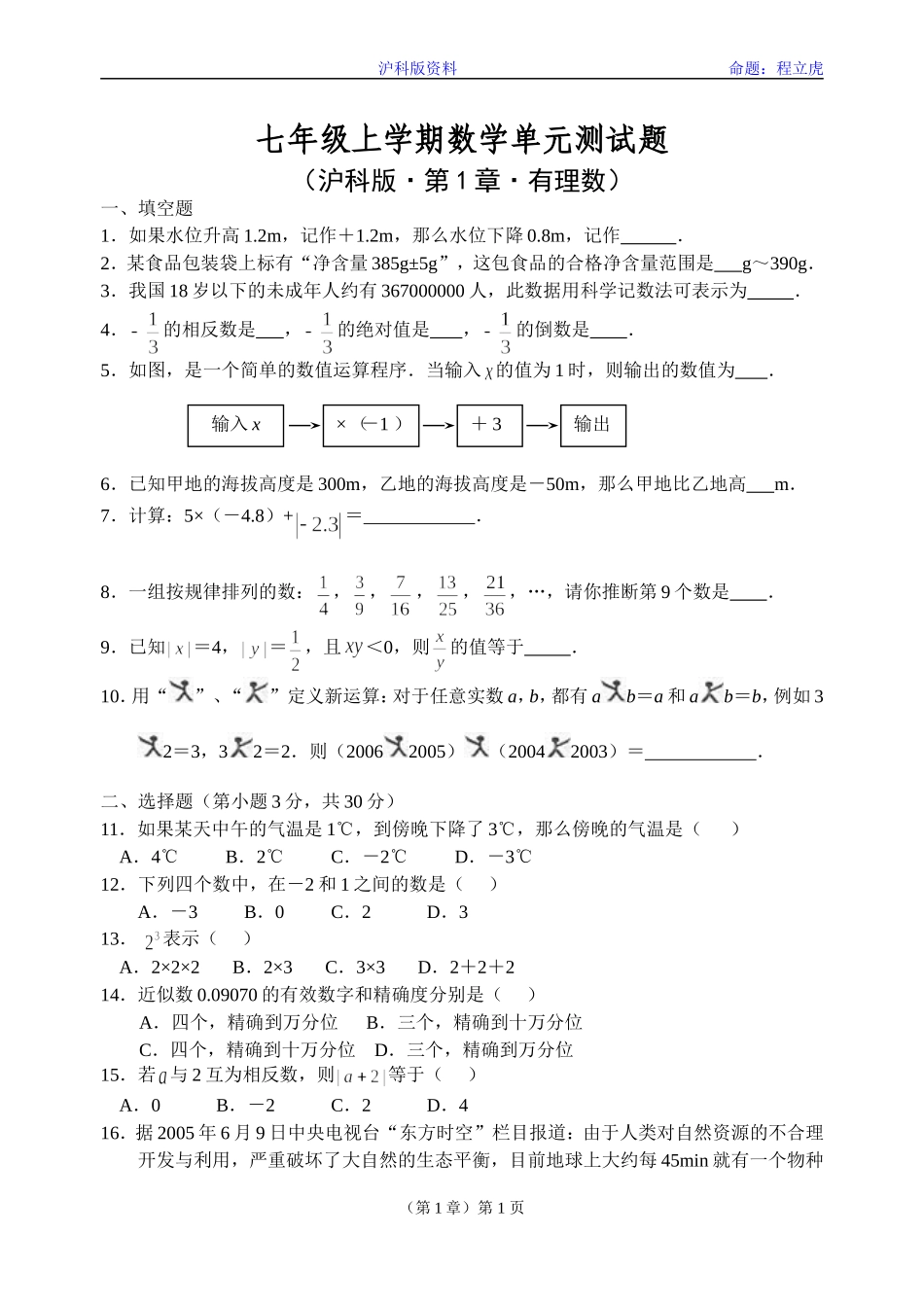 (沪科版)七年级上学期数学单元测试题(有理数)_第1页