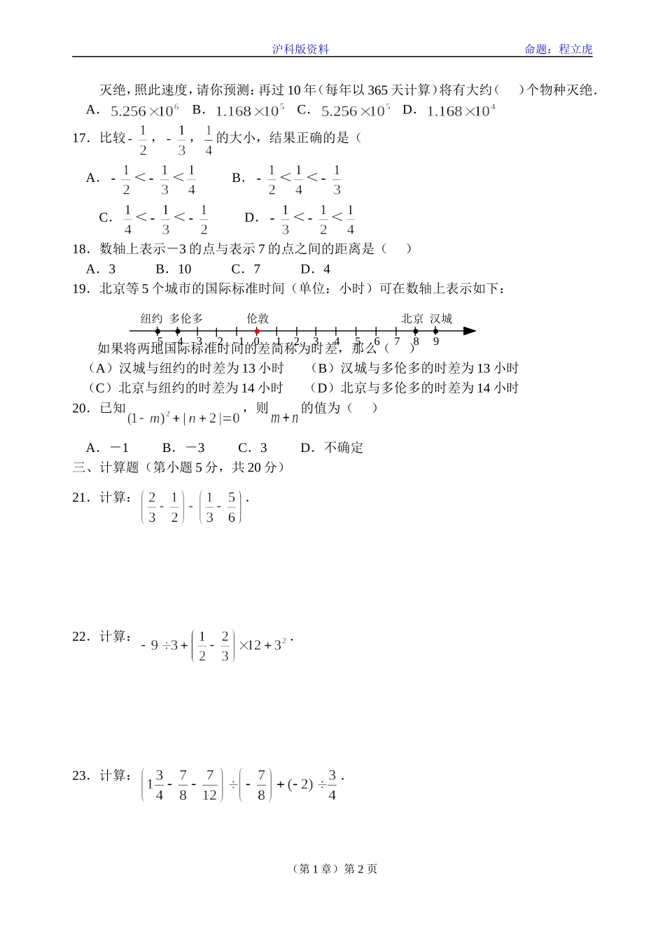 (沪科版)七年级上学期数学单元测试题(有理数)_第2页