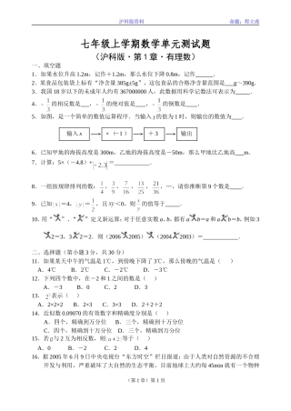(沪科版)七年级上学期数学单元测试题(有理数)