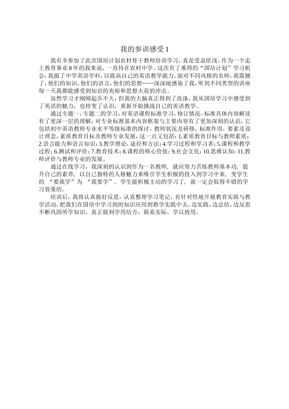 我的参训感受1_第1页