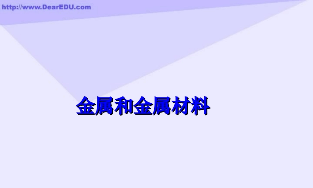 人教版初三化学金属和金属材料 课件
