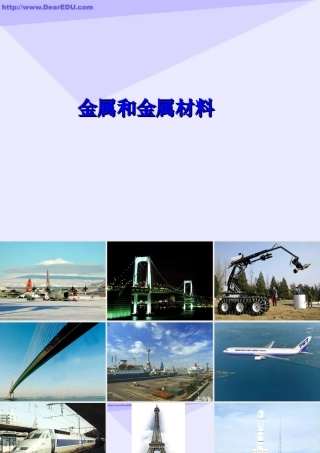 人教版初三化学金属和金属材料 课件