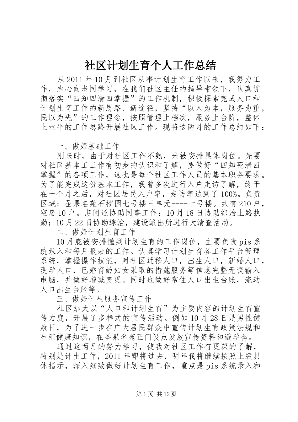 社区计划生育个人工作总结_第1页