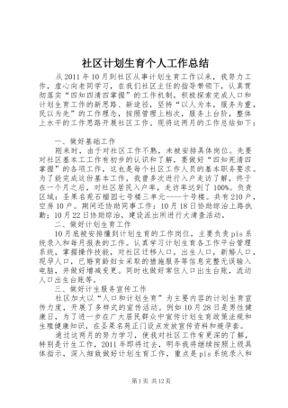 社区计划生育个人工作总结