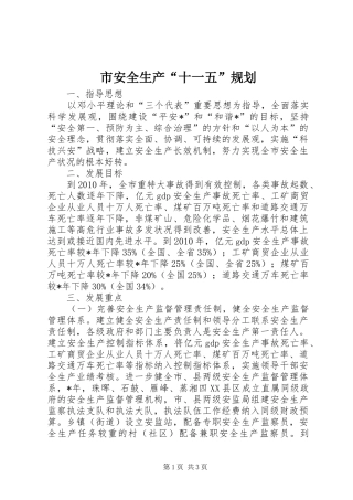 市安全生产“十一五”规划