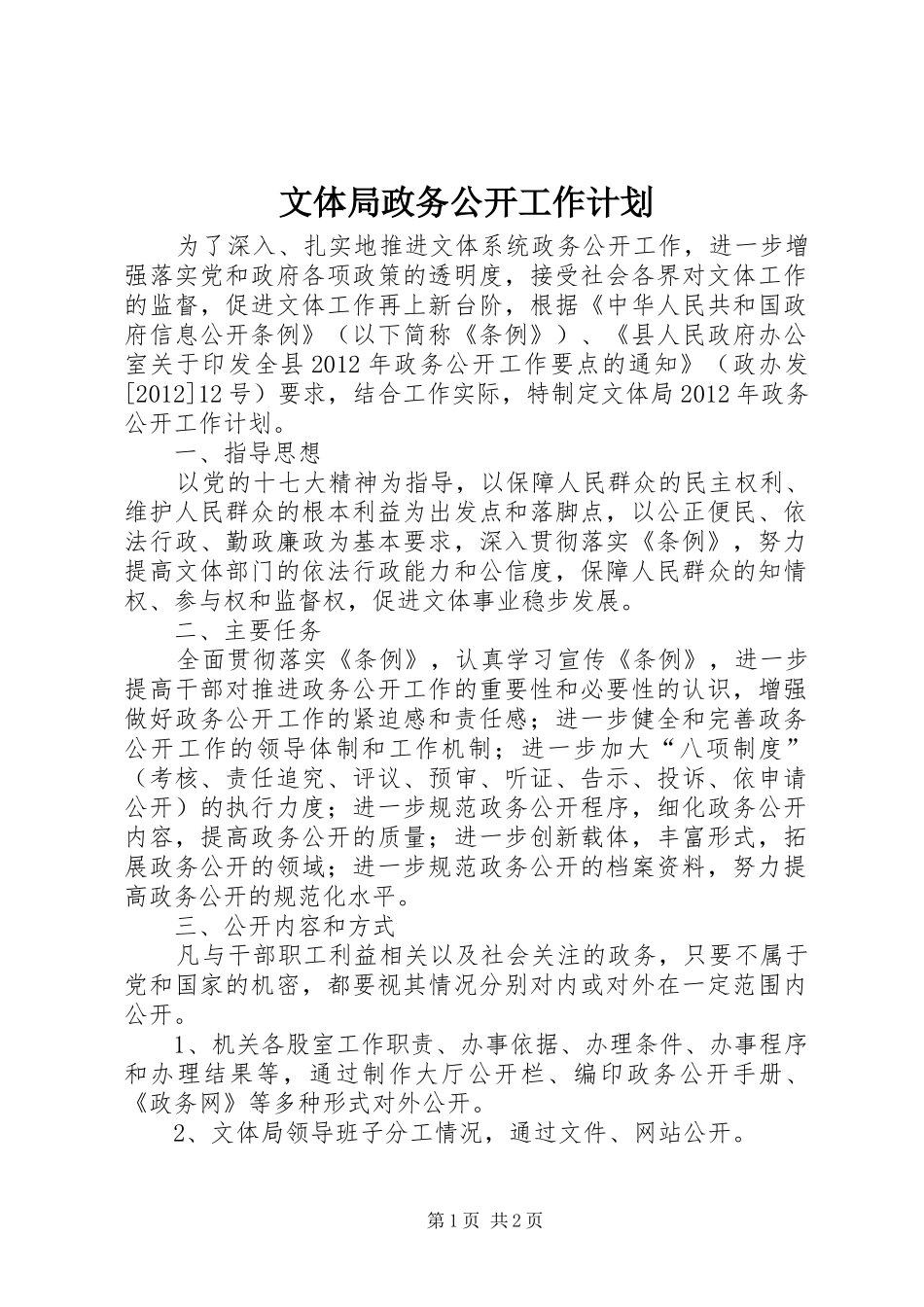 文体局政务公开工作计划_第1页