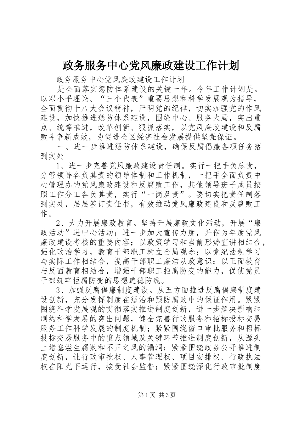 政务服务中心党风廉政建设工作计划_第1页