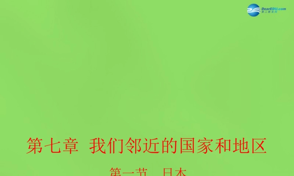 中学七年级地理下册(7.1 日本)课件 (新版)新人教版 课件