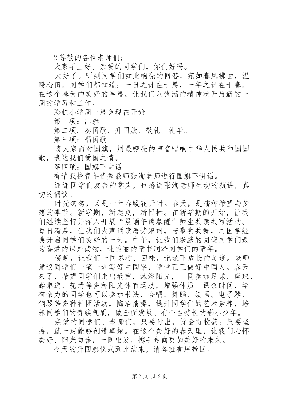 小学春季升旗主持词_第2页
