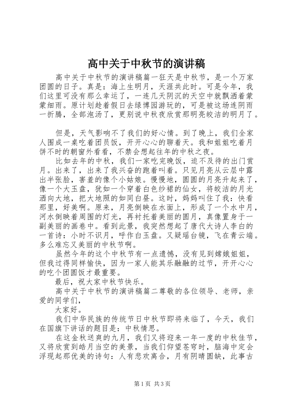 高中关于中秋节的演讲稿_第1页