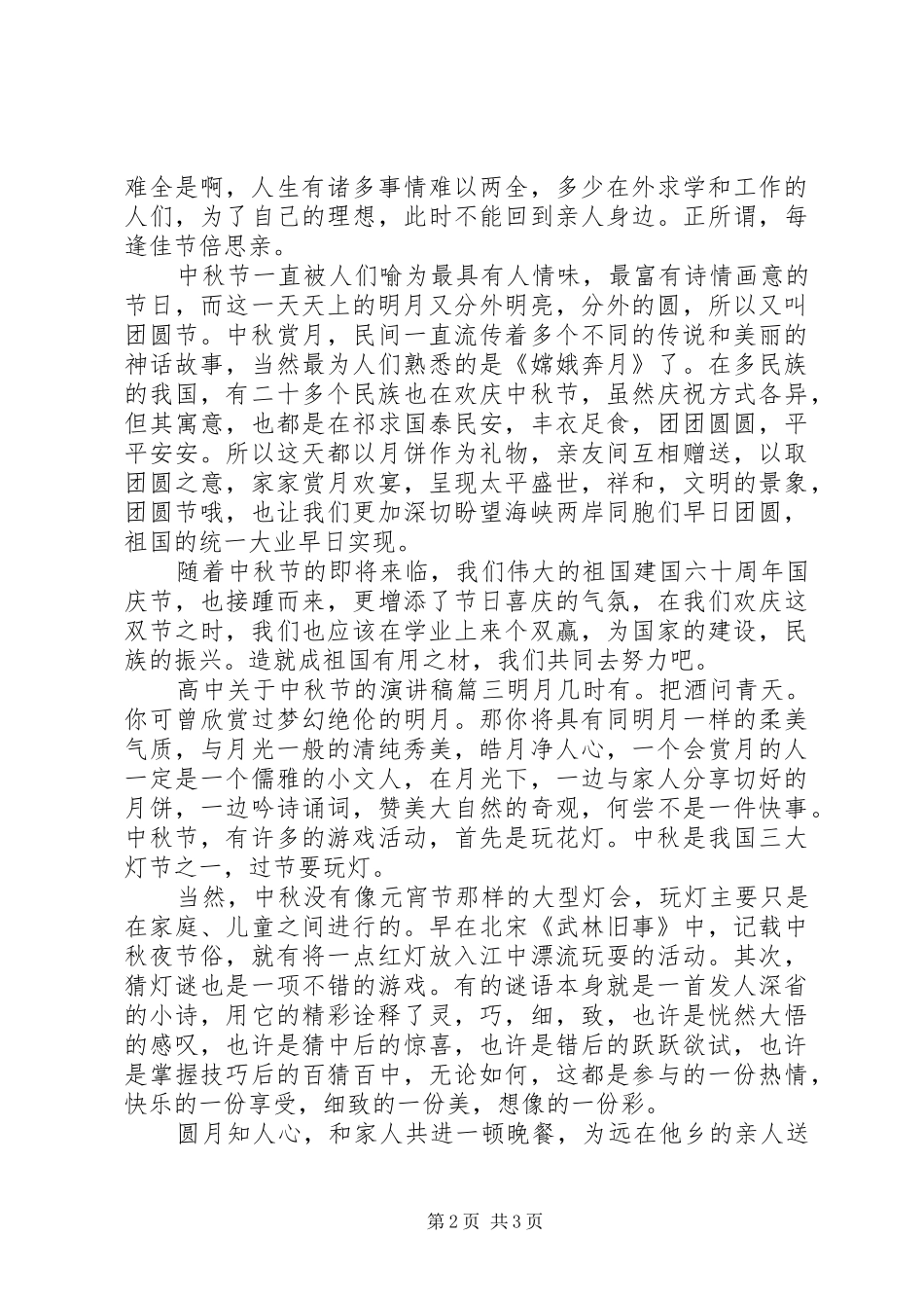 高中关于中秋节的演讲稿_第2页