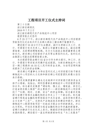 工程项目开工仪式主持词