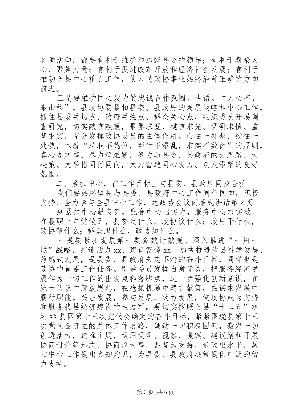 政协会议闭幕式讲话_第3页