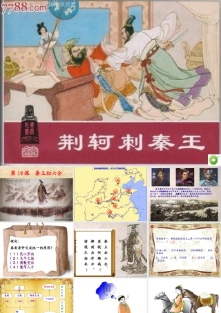 七年级上册第10课秦王扫六合课件