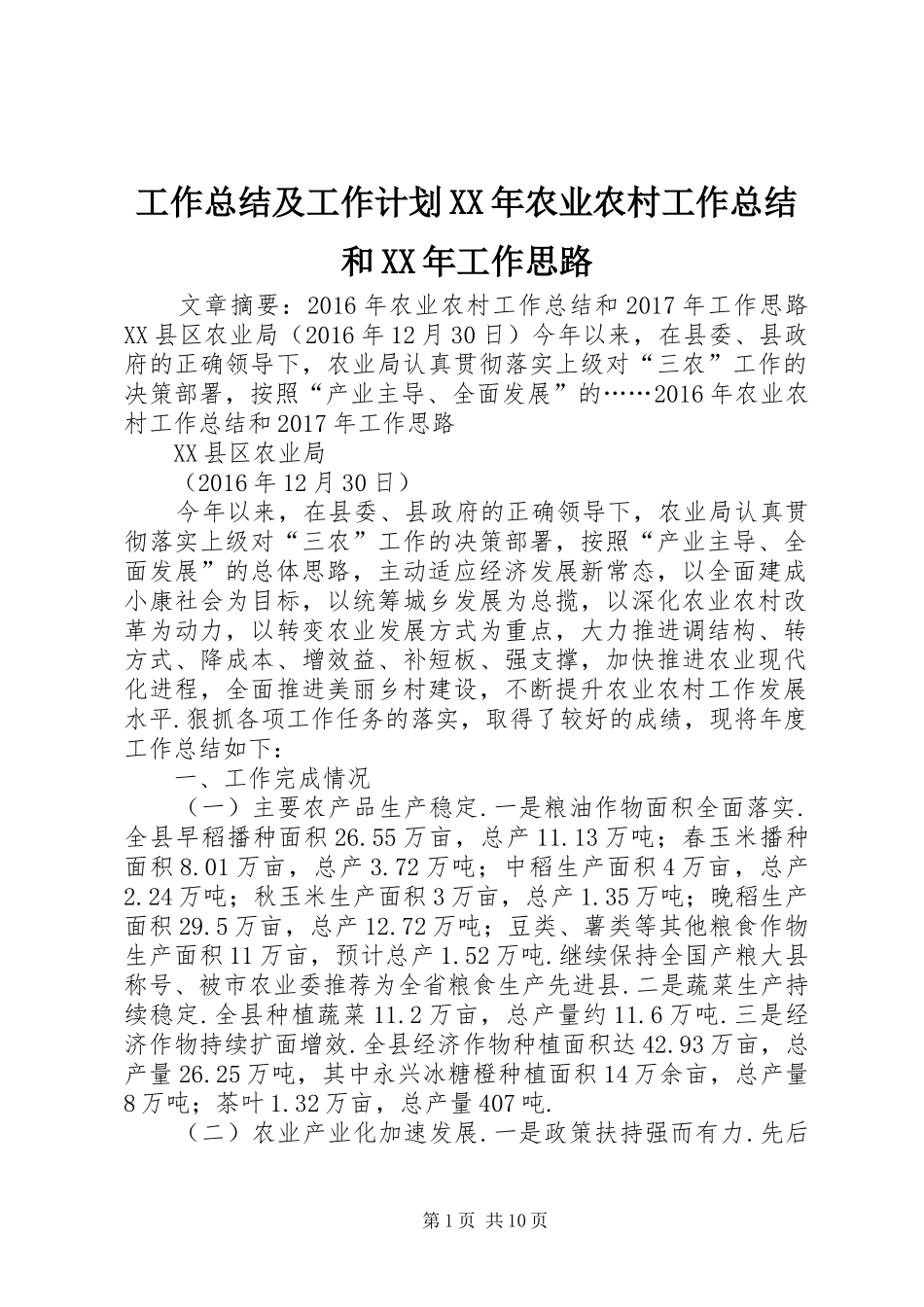 工作总结及工作计划XX年农业农村工作总结和XX年工作思路_第1页