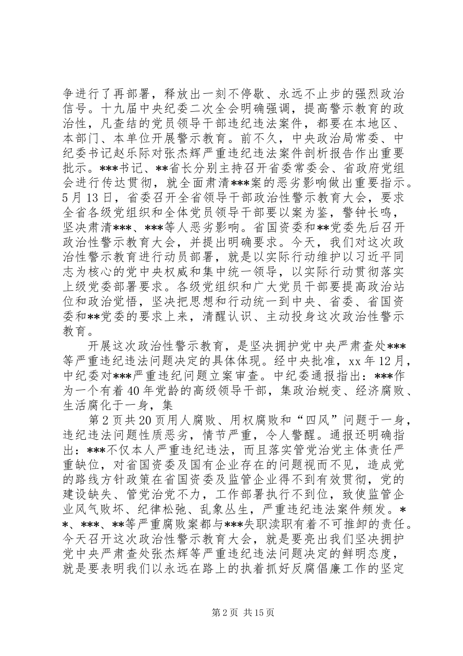 开展政治性警示教育领导讲话与开展爱国主义教育主题演讲稿_第2页