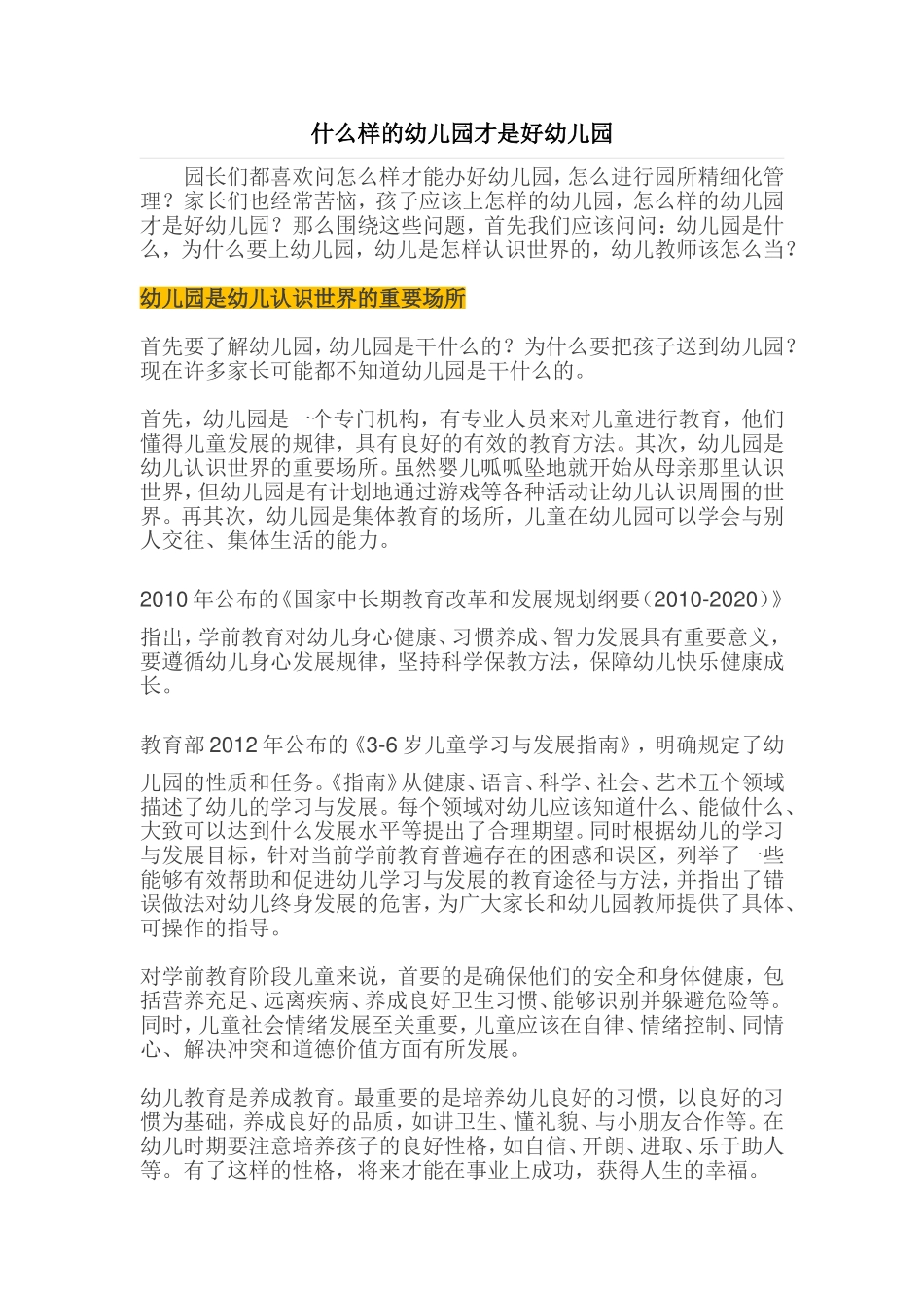什么样的幼儿园才是好幼儿园_第1页