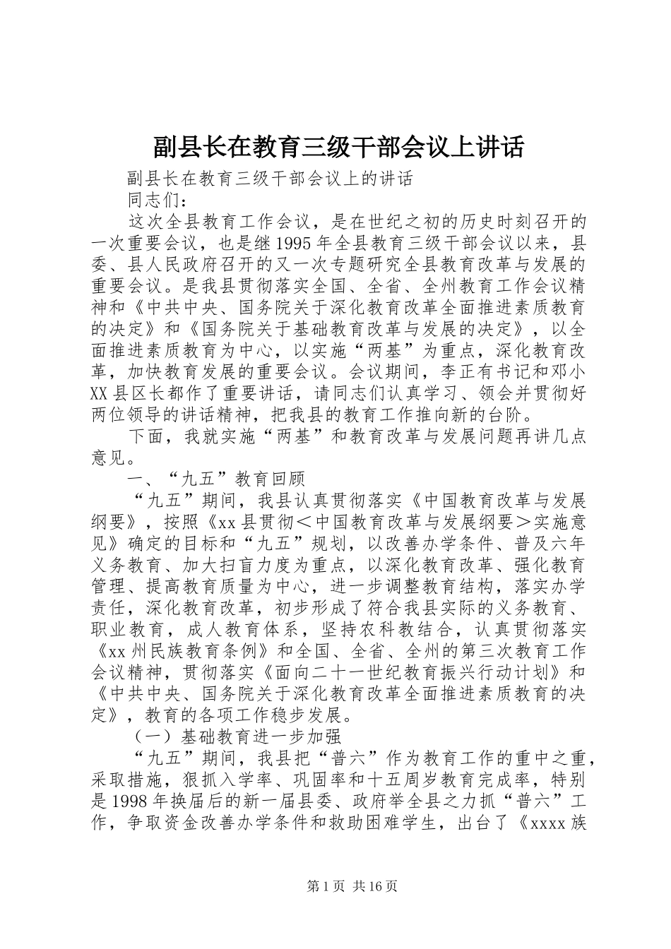 副县长在教育三级干部会议上讲话_第1页