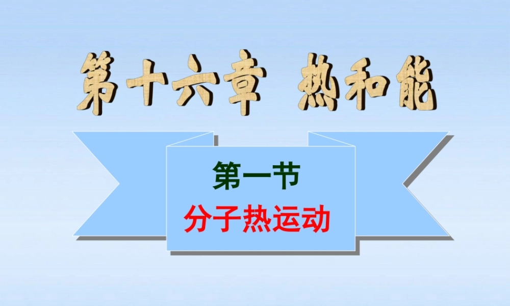 九年级物理 第十六章分子热运动课件 人教新课标版 课件