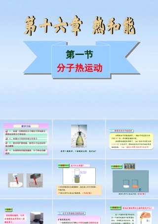 九年级物理 第十六章分子热运动课件 人教新课标版 课件