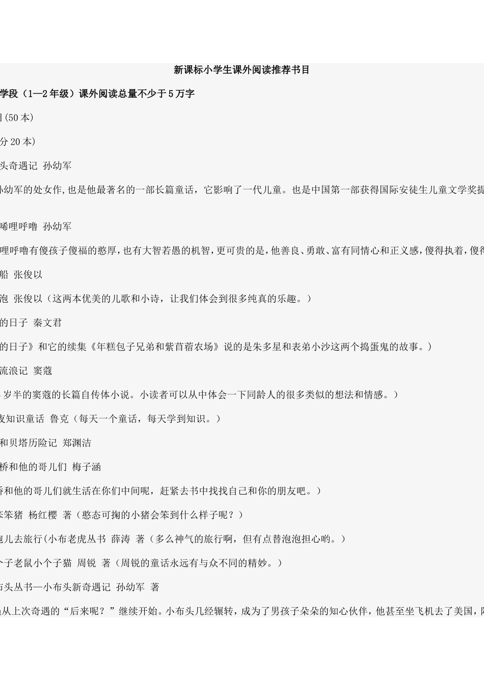 暑假课外阅读活动新课标小学阶段课外阅读——必读_第1页