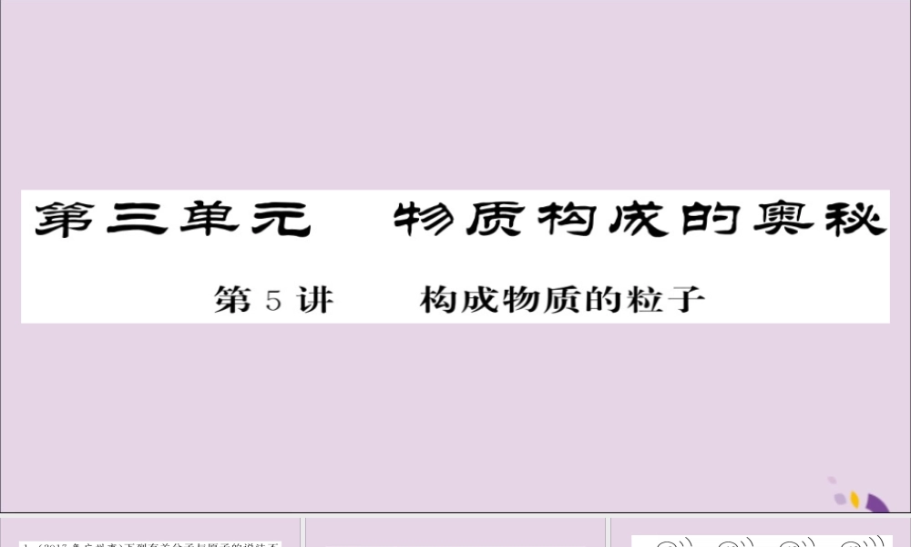 中考化学总复习 第一轮复习 系统梳理 夯基固本 第5讲 构成物质的粒子练习课件