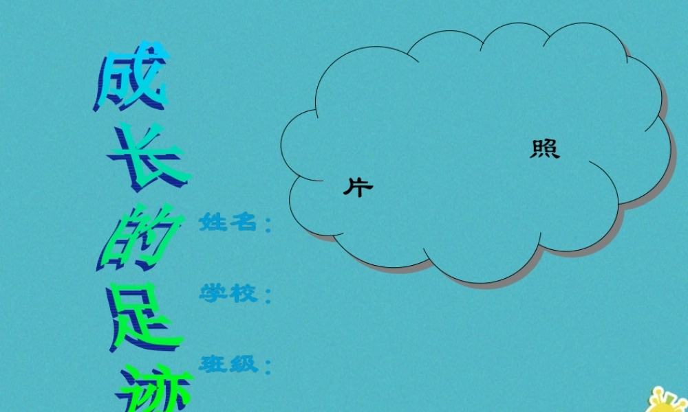 九年级政治全册 第七单元 新的旅程 第二十一课 时间的足迹 成长记录素材 教科版 素材