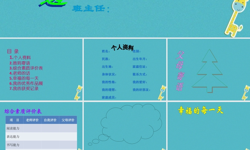 九年级政治全册 第七单元 新的旅程 第二十一课 时间的足迹 成长记录素材 教科版 素材