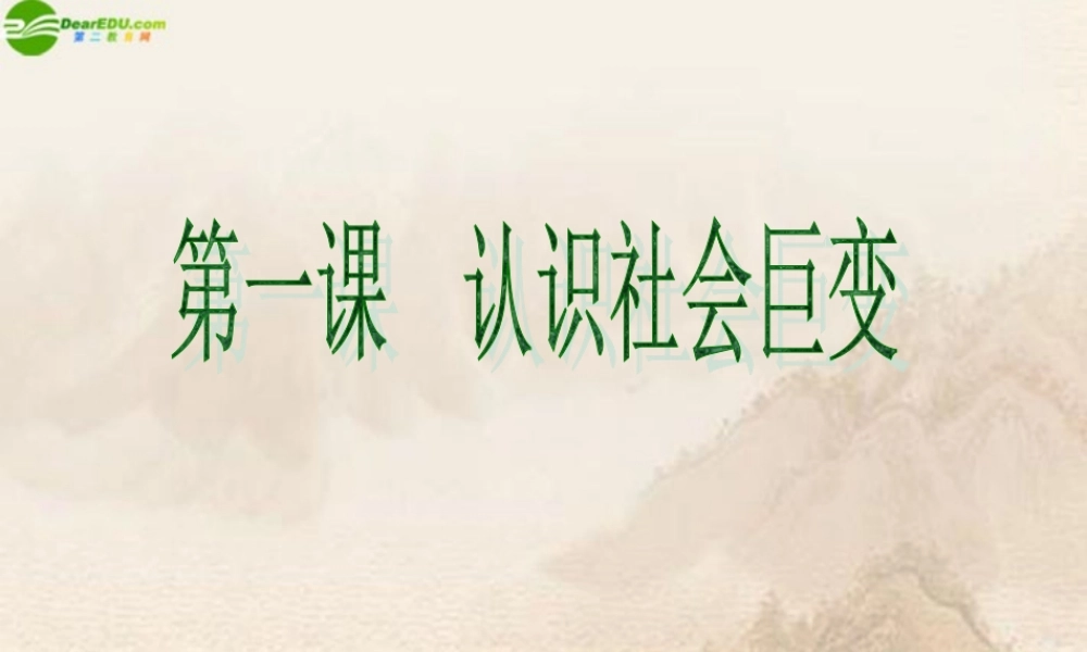 九年级政治 第1课认识社会巨变课件 北师大版 课件