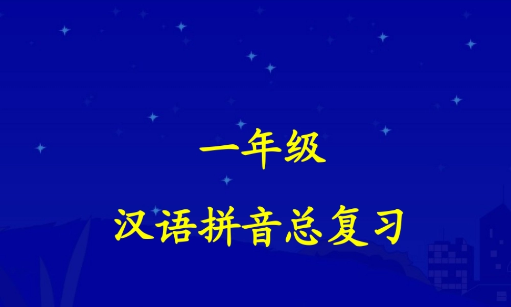 《一年级汉语拼音总复习》