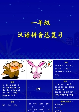《一年级汉语拼音总复习》