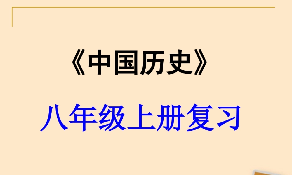 中考历史一轮复习 八年九年级历史上册 第二单元近代化的探索精品课件(含6年中考真题) 人教新课标版 课件