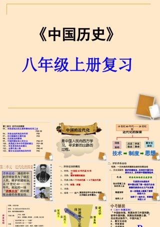 中考历史一轮复习 八年九年级历史上册 第二单元近代化的探索精品课件(含6年中考真题) 人教新课标版 课件