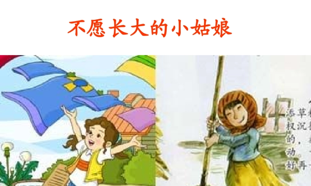 《不愿长大的小姑娘》课件