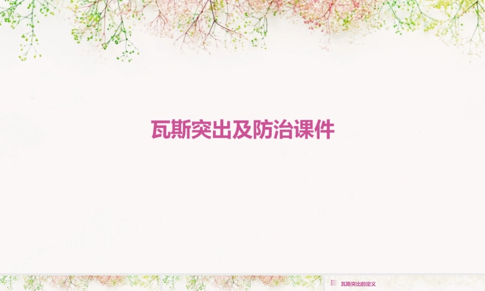 瓦斯突出及防治课件