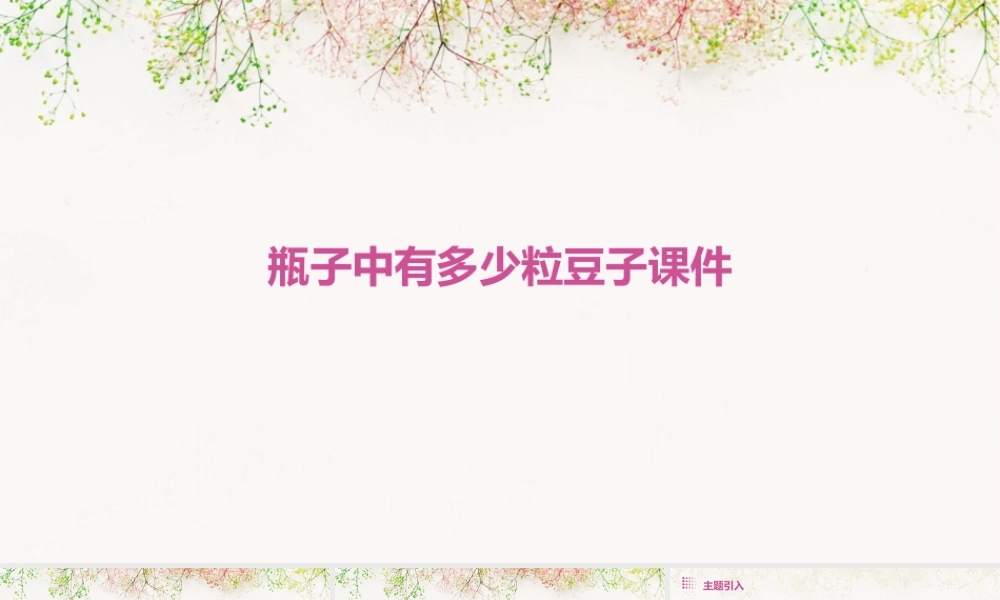 瓶子中有多少粒豆子课件