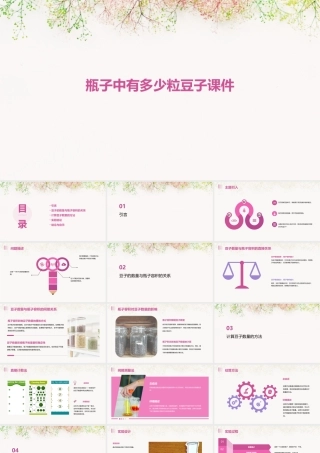 瓶子中有多少粒豆子课件