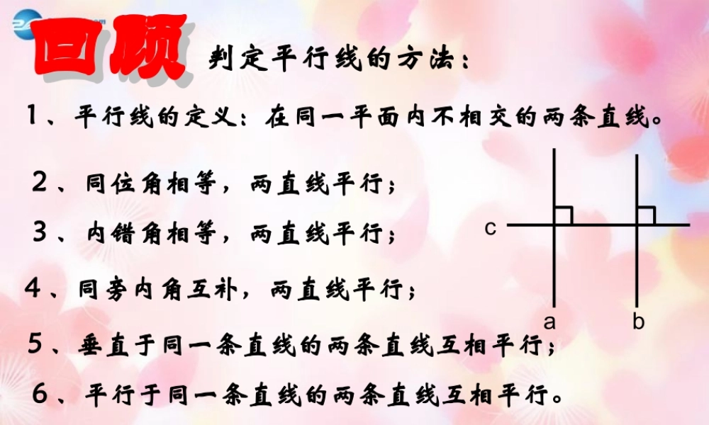 七年级数学下册 1.4 平行线的性质参考课件1 (新版)浙教版 课件