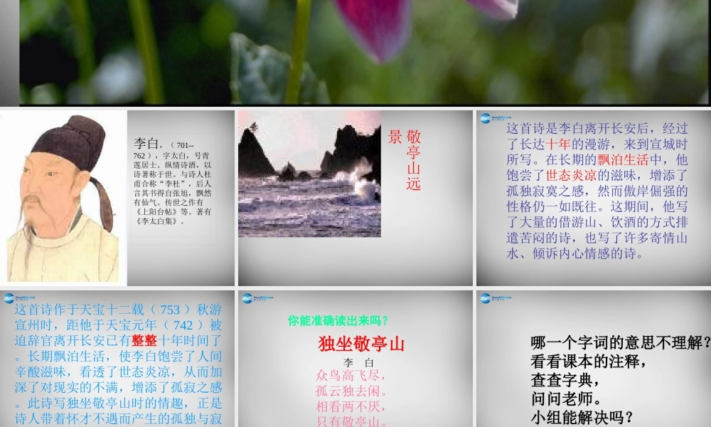 八年级语文下册 第四单元 独坐敬亭山课件 (新版)北师大版 课件