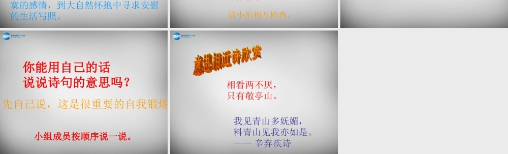 八年级语文下册 第四单元 独坐敬亭山课件 (新版)北师大版 课件