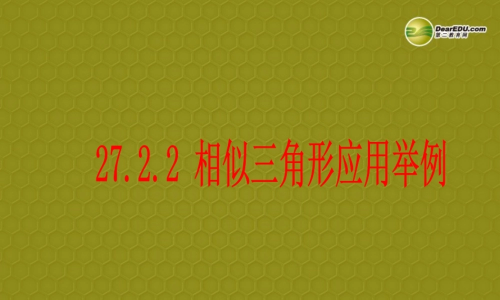 九年级数学下册(2722相似三角形的应用举例)课件 新人教版 课件