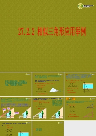 九年级数学下册(2722相似三角形的应用举例)课件 新人教版 课件