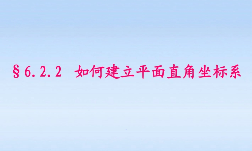 初中数学 平面直角坐标系2课件